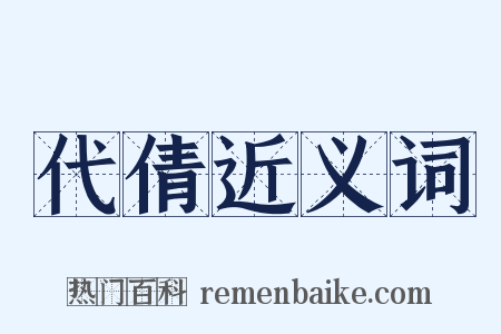 代倩近义词是什么意思的图片